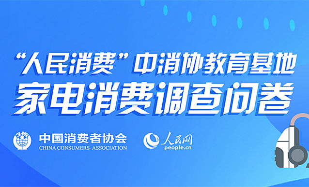 家电消费问卷调查等您来参与！